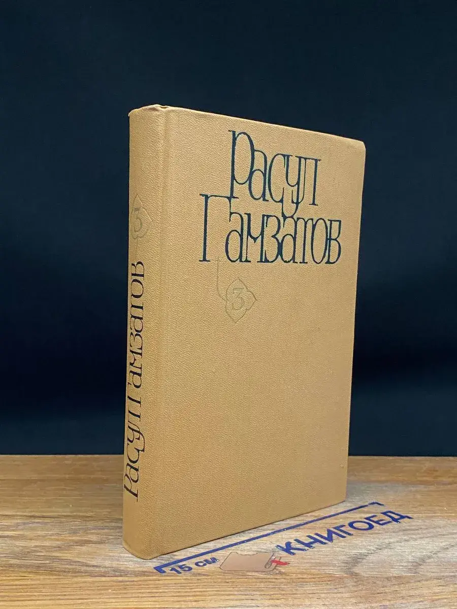 Гамзатов. Том 3. Стихотворения и поэмы