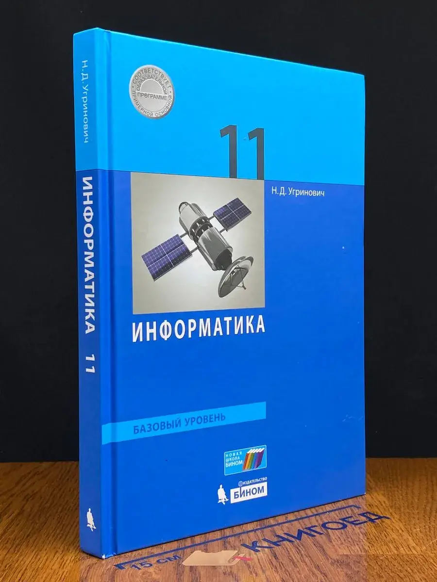 Информатика. 11 класс