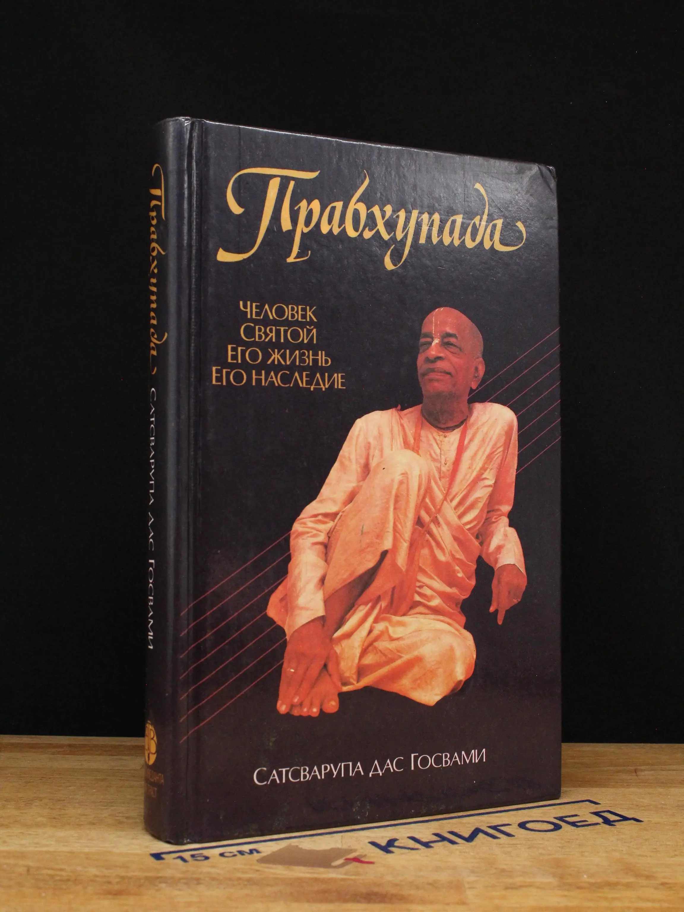 Прабхупада. Человек. Святой. Его жизнь. Его наследие