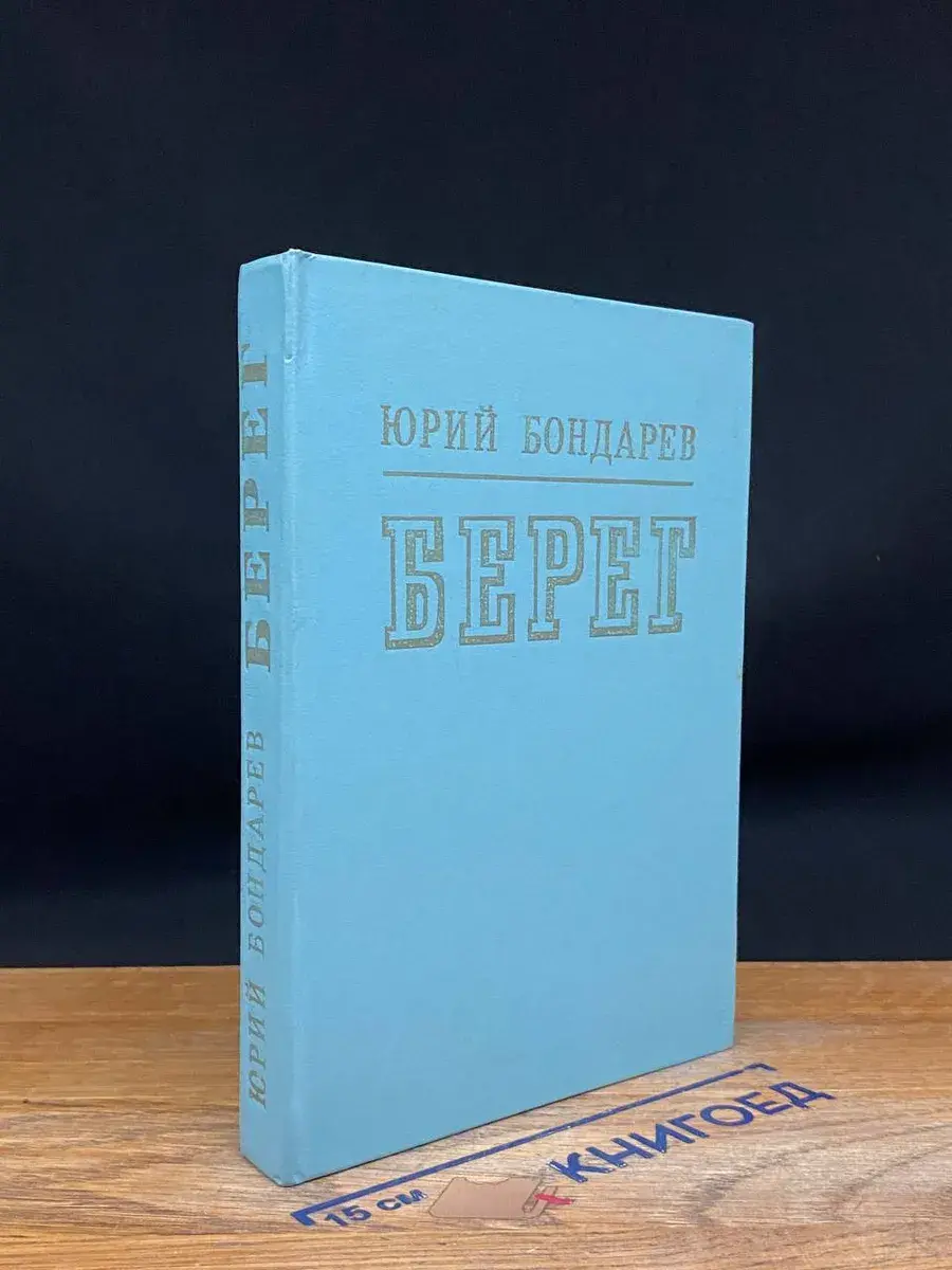 Берег