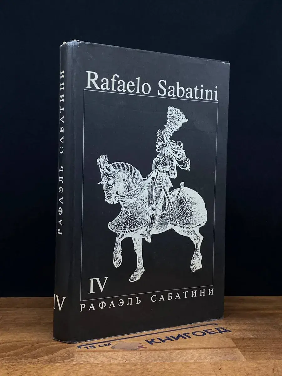 Рафаэль Сабатини. Собрание сочинений в 8 томах. Том 4
