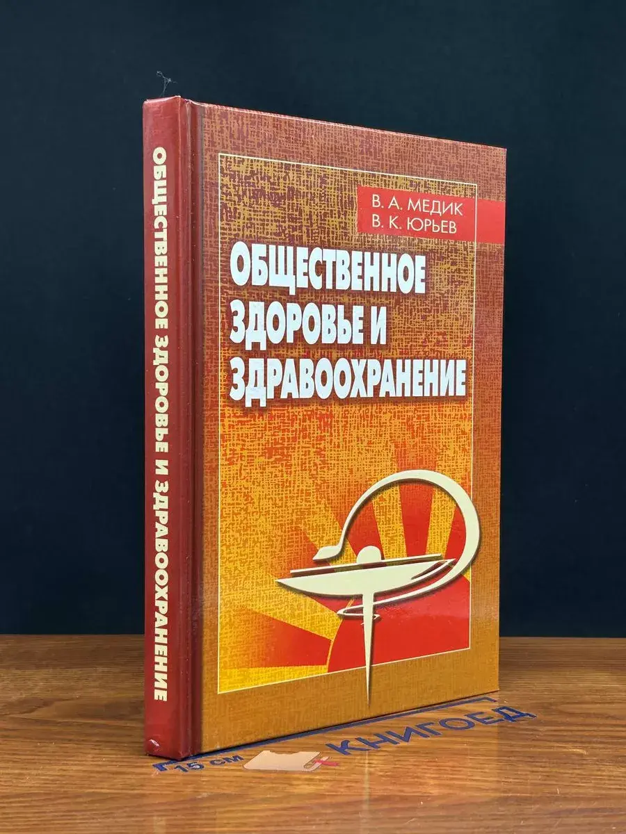 Общественное здоровье и здравоохранение