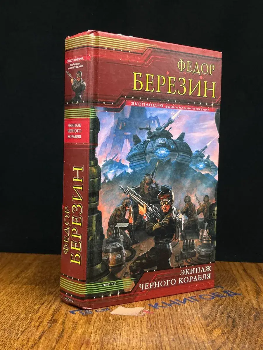 Экипаж черного корабля