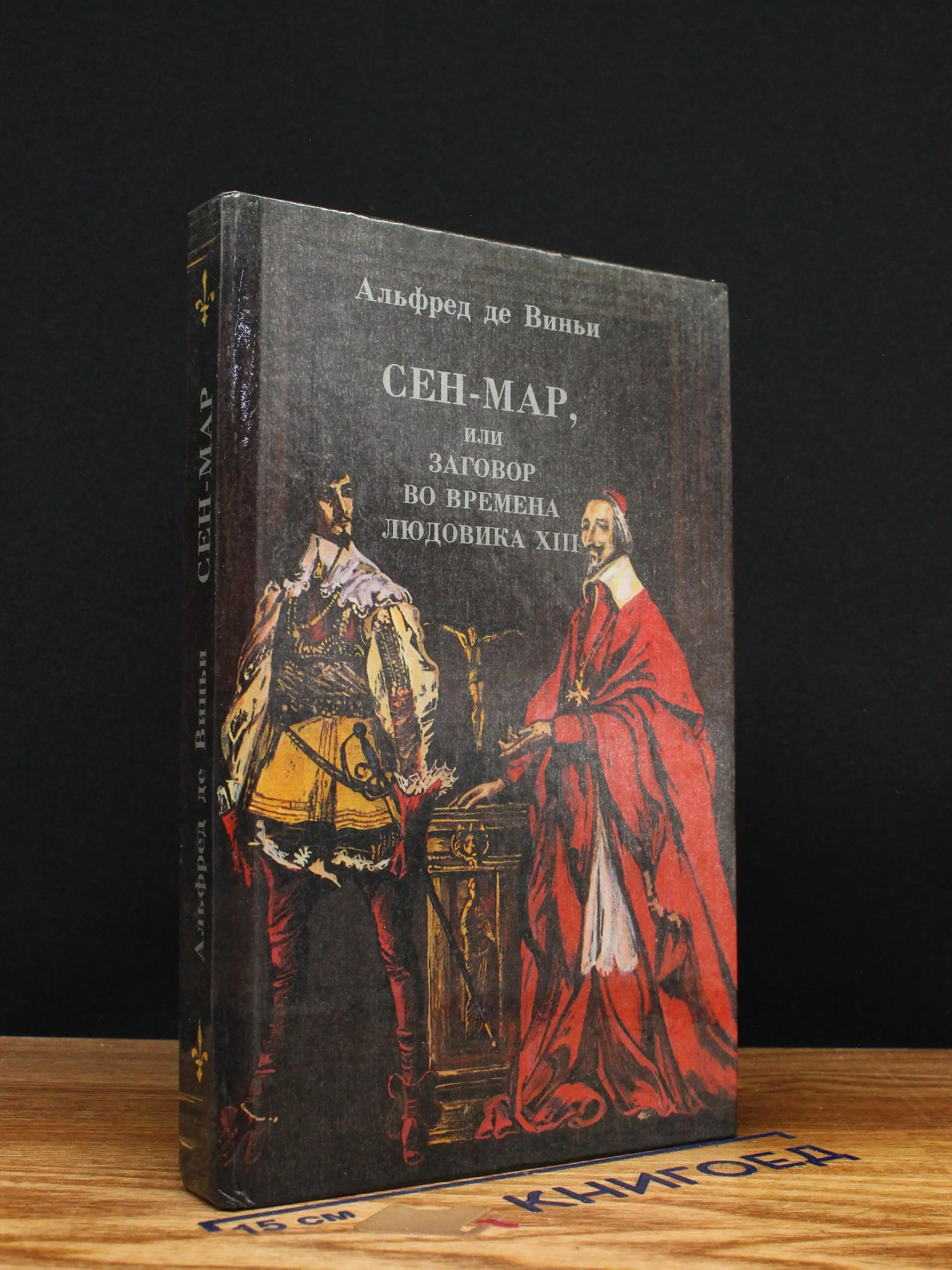 Сен-Мар, или заговор во времена Людовика XIII