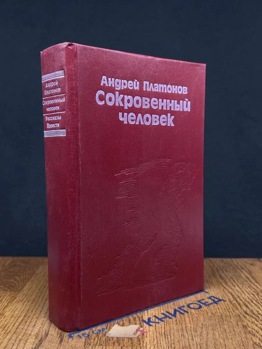 Сокровенный человек