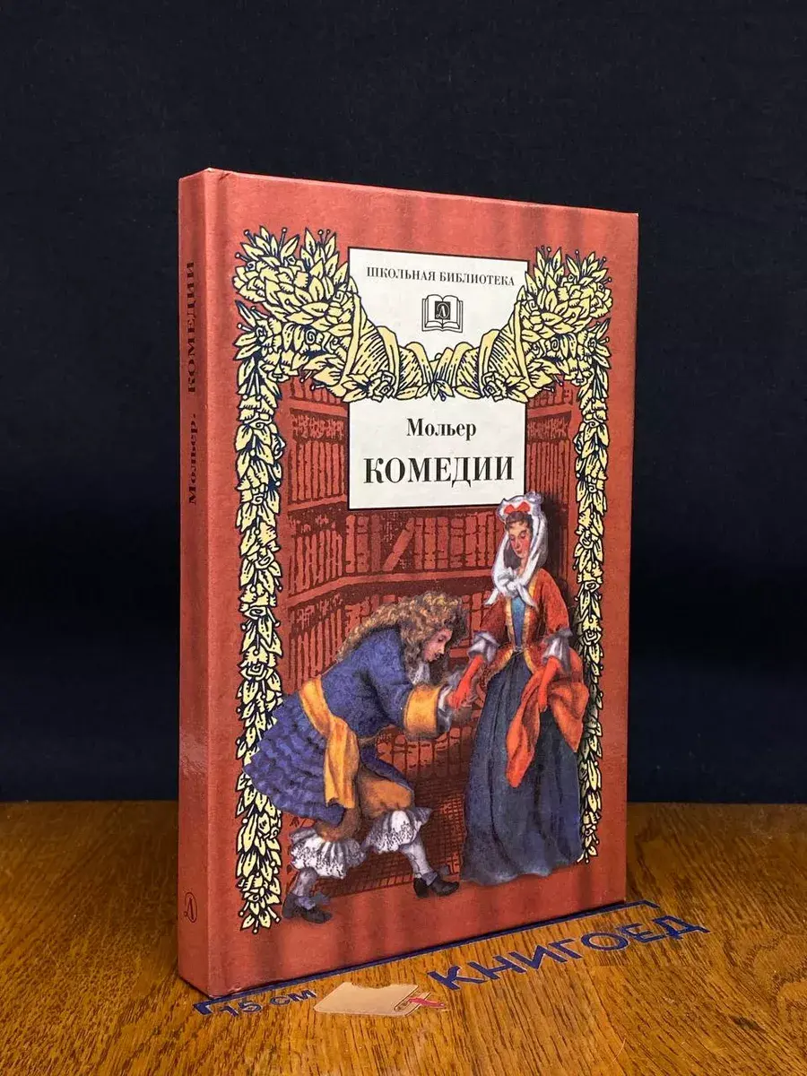 Мольер. Комедии
