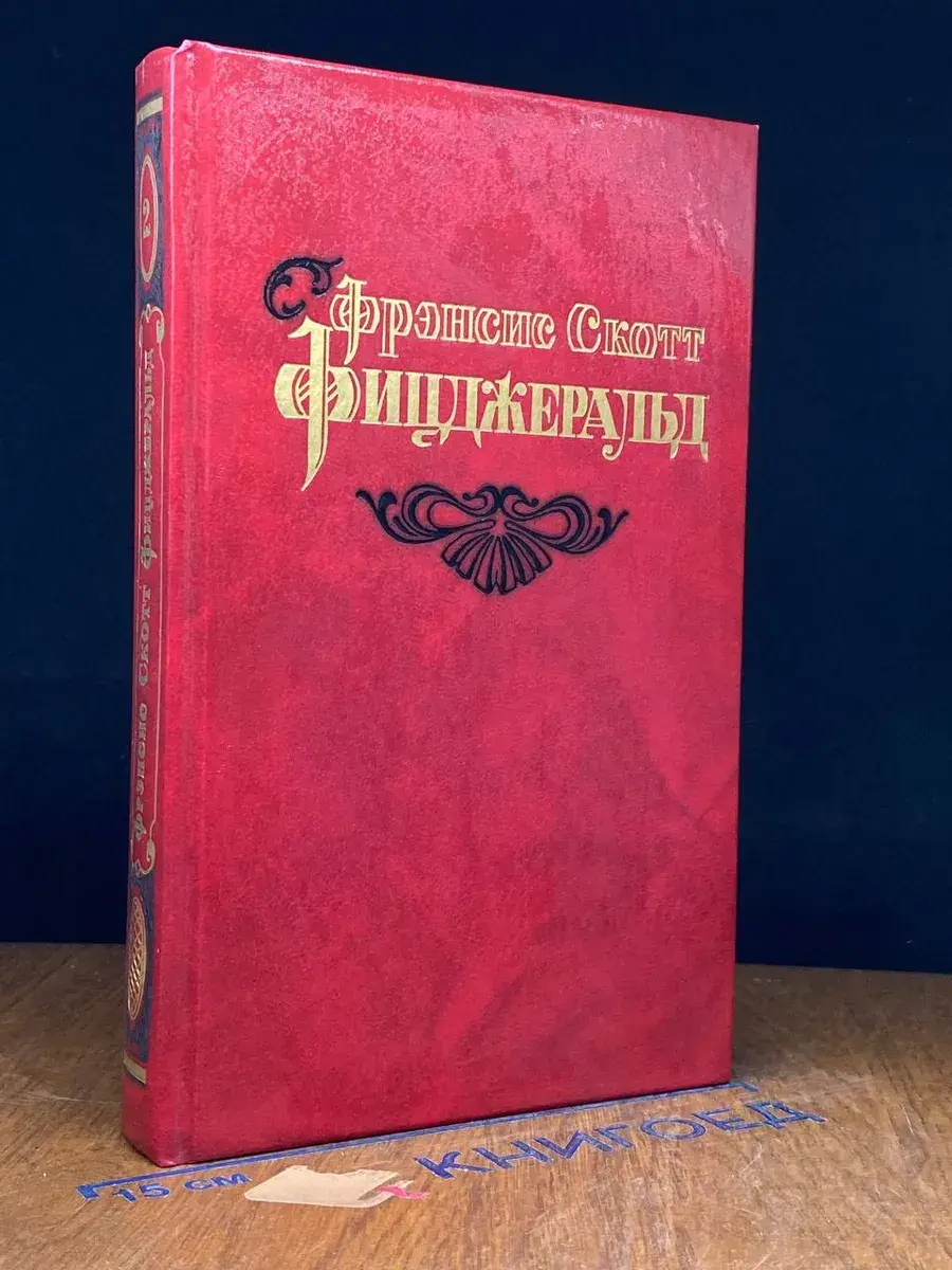 Фрэнсис Скотт Фицджеральд. Избранные произведения. Том 2