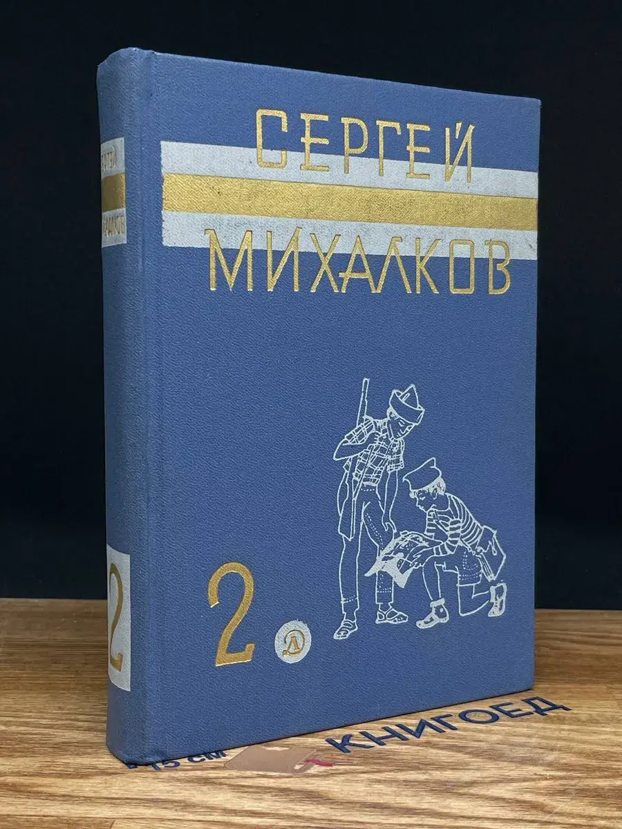 С. Михалков. Собрачние сочинений. Том 2