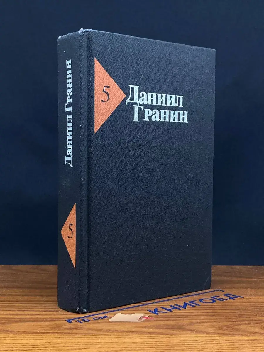 Д. Гранин. Собрание сочинений в 5 томах. Том 5