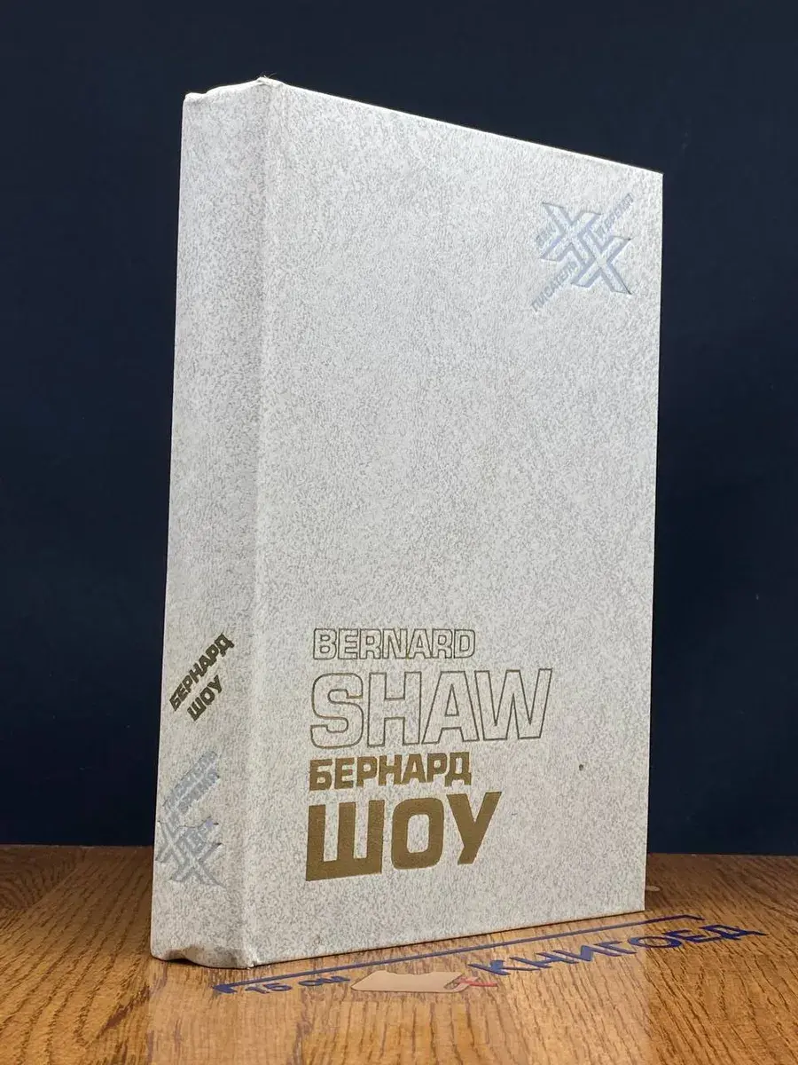 Бернард Шоу. Автобиографические заметки. Статьи. Письма
