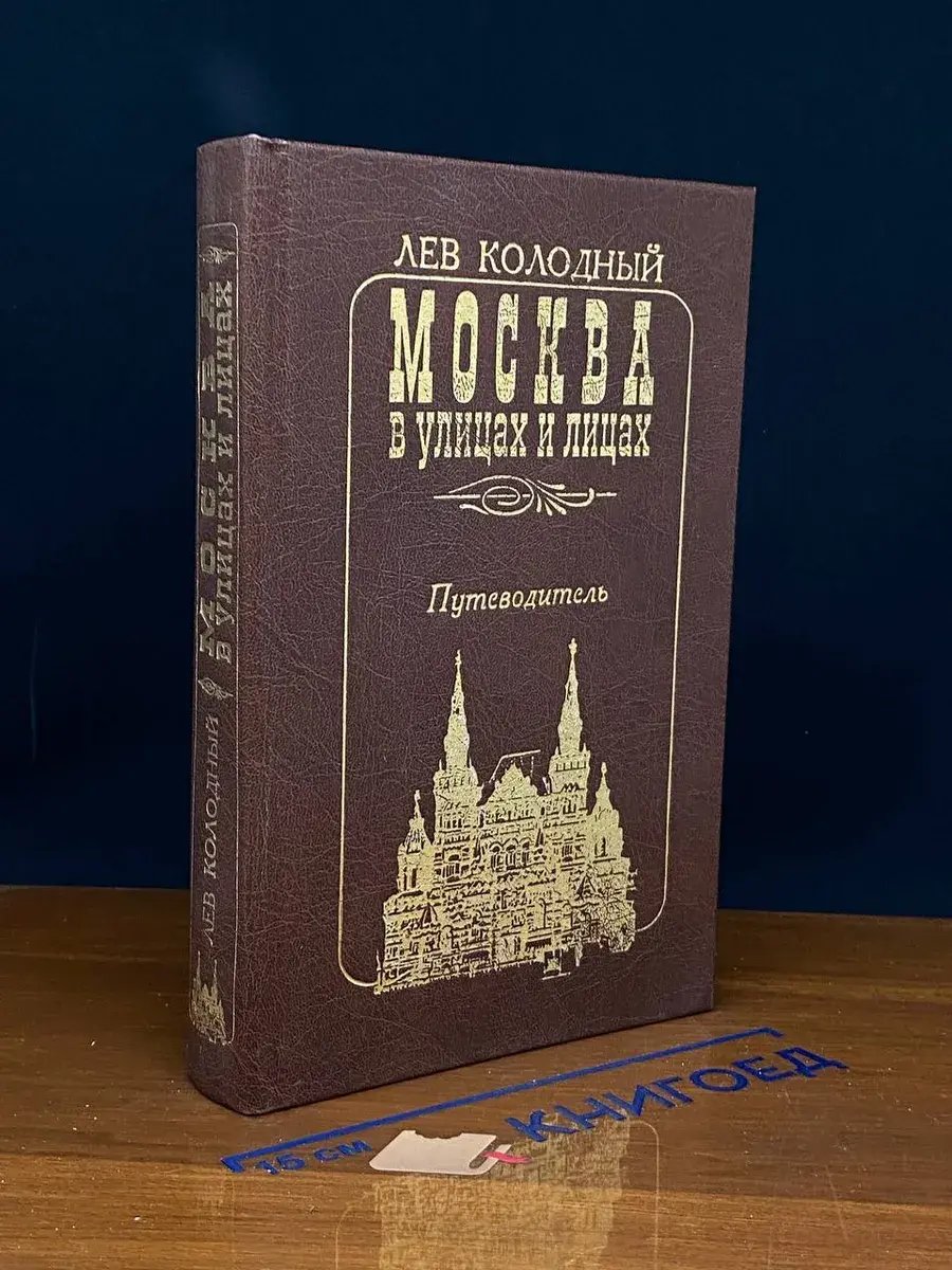Москва в улицах и лицах. Путеводитель