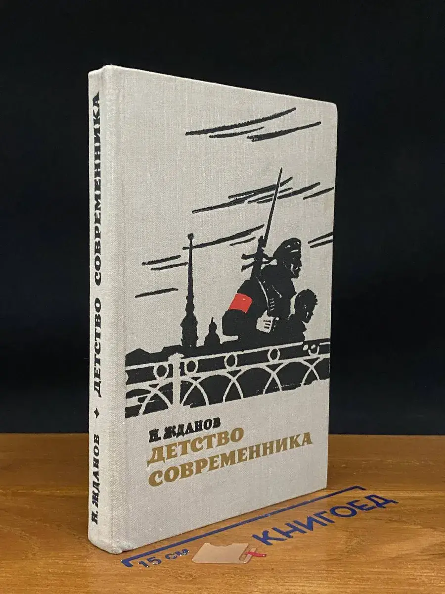 Детство современника