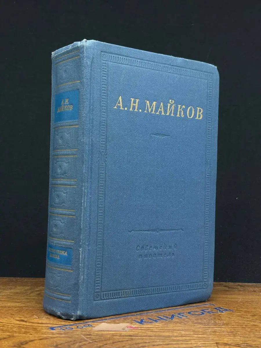 А. Н. Майков. Избранные произведения