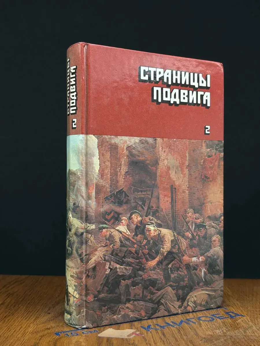 Страницы подвига. В 4 томах. Том 2