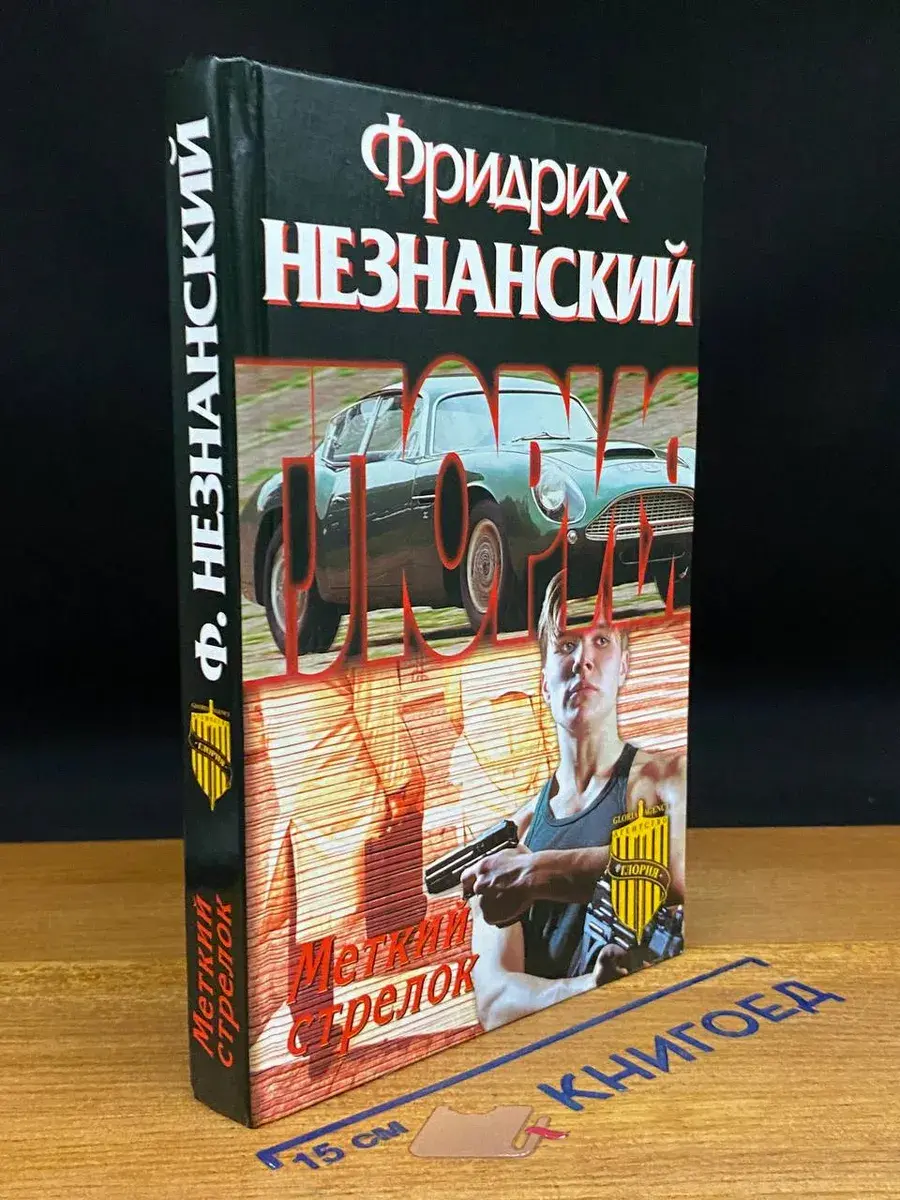 Меткий стрелок