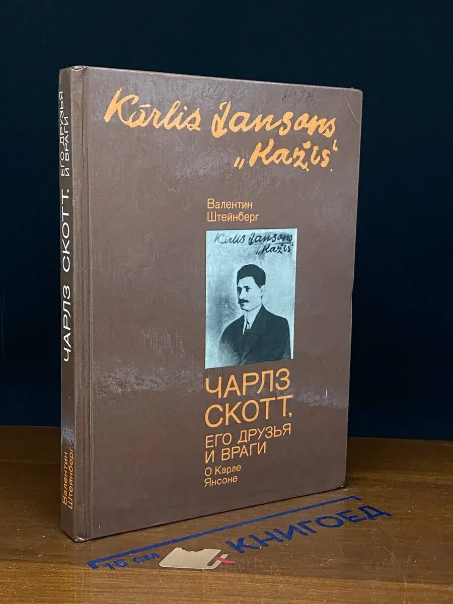 Чарльз Скотт, его друзья и враги. О Карле Янсоне