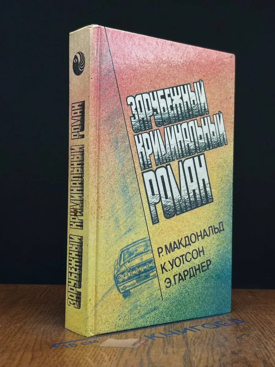Зарубежный криминальный роман. Погребенный. Здесь был