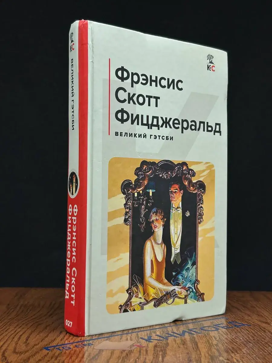 Великий Гэтсби