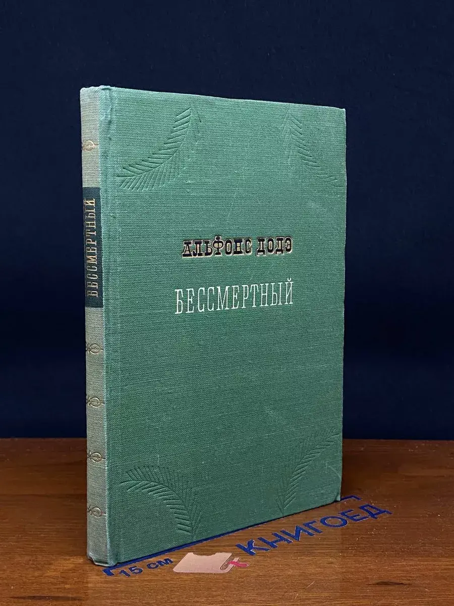 Бессмертный