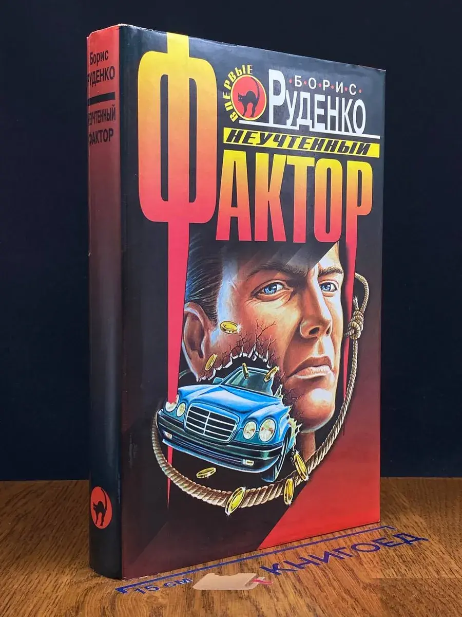 Неучтенный фактор