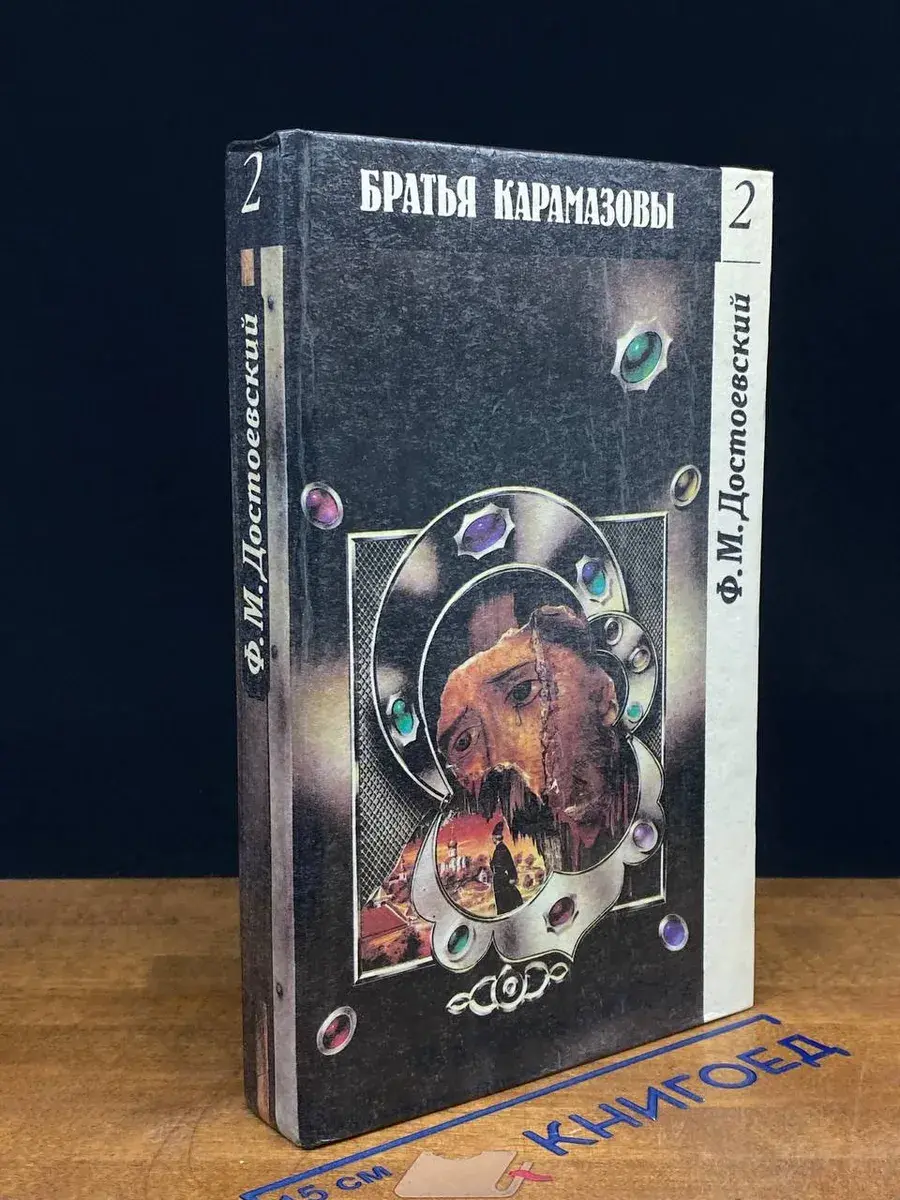 Братья Карамазовы. Том 2. Части 3 и 4