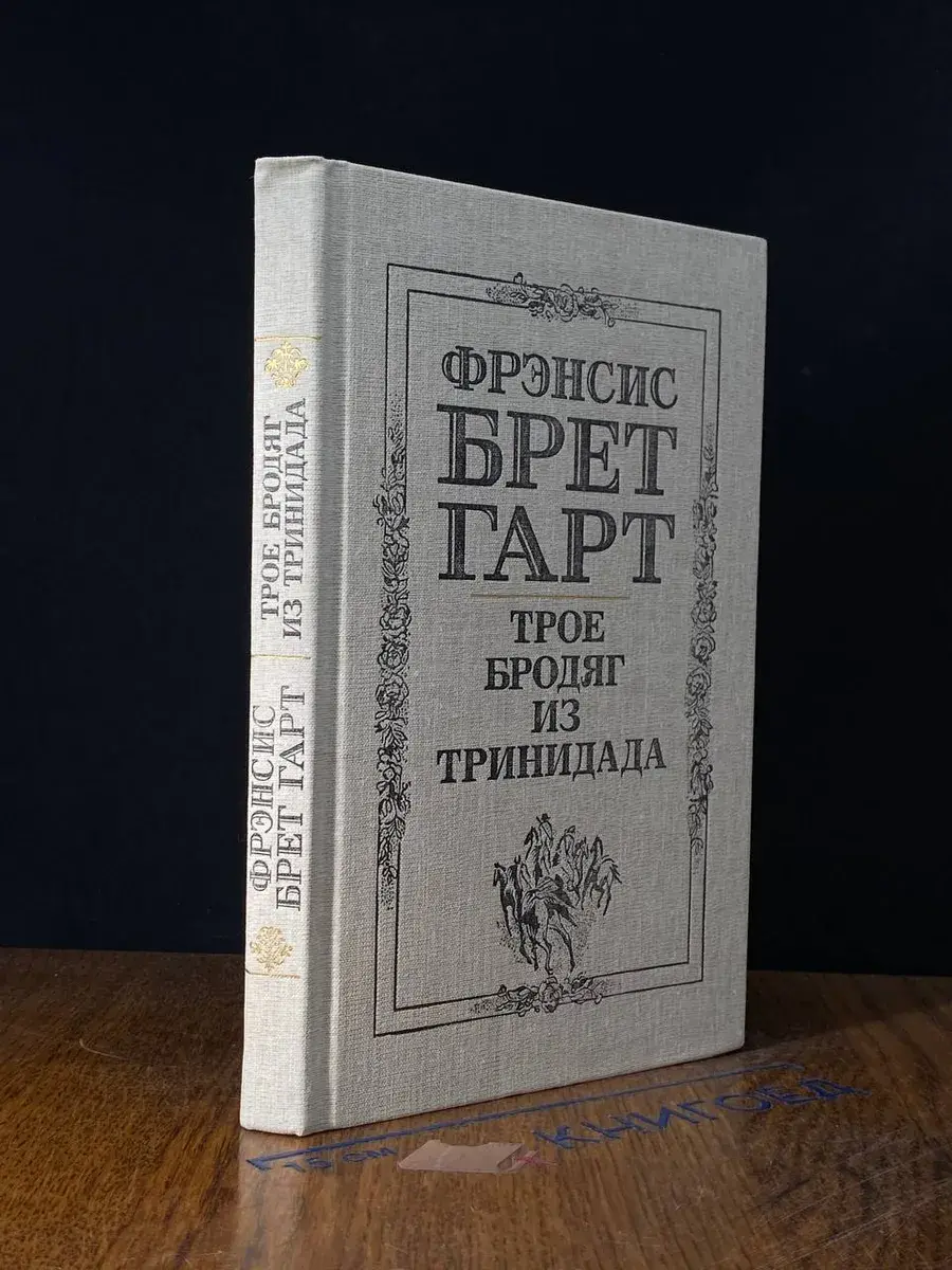 Трое бродяг из Тринидада