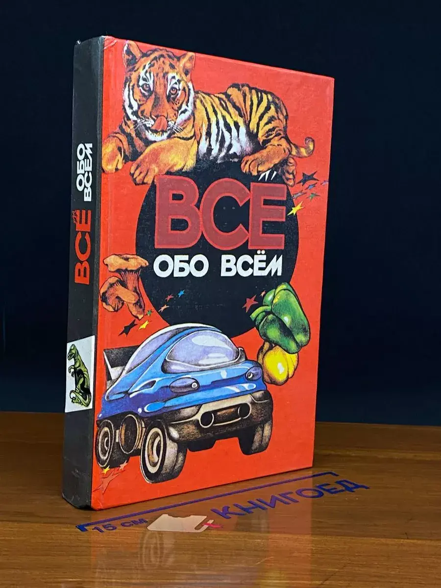 Все обо всем. Том 12