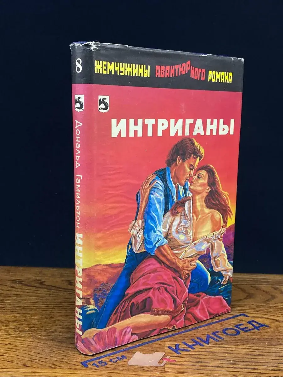 Интриганы. Золотой киль