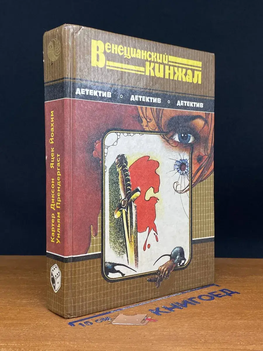 Венецианский кинжал. Романы. Рассказы