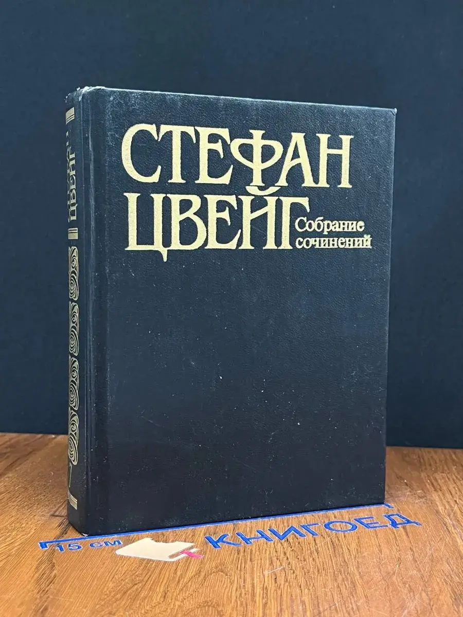 Стефан Цвейг. Собрание сочинений. Том 7