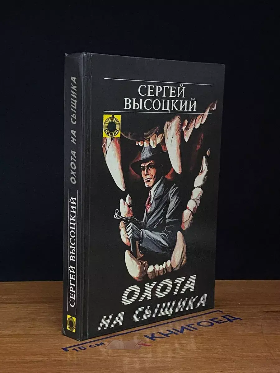 Охота на сыщика. Ищейка