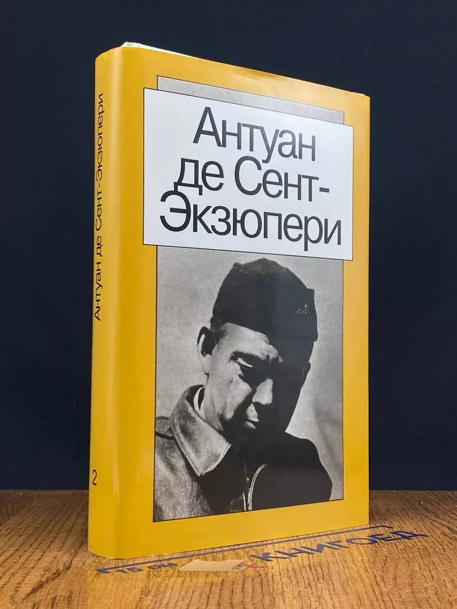 Сочинения в 2 томах. Том 2 Сент-Экзюпери Антуан де