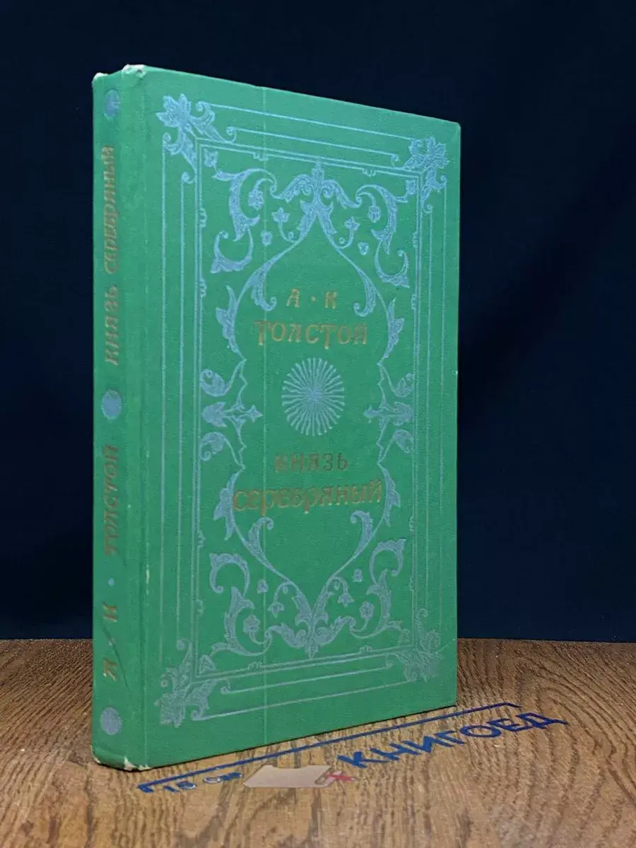 Князь Серебряный. Повесть времен Иоанна Грозного