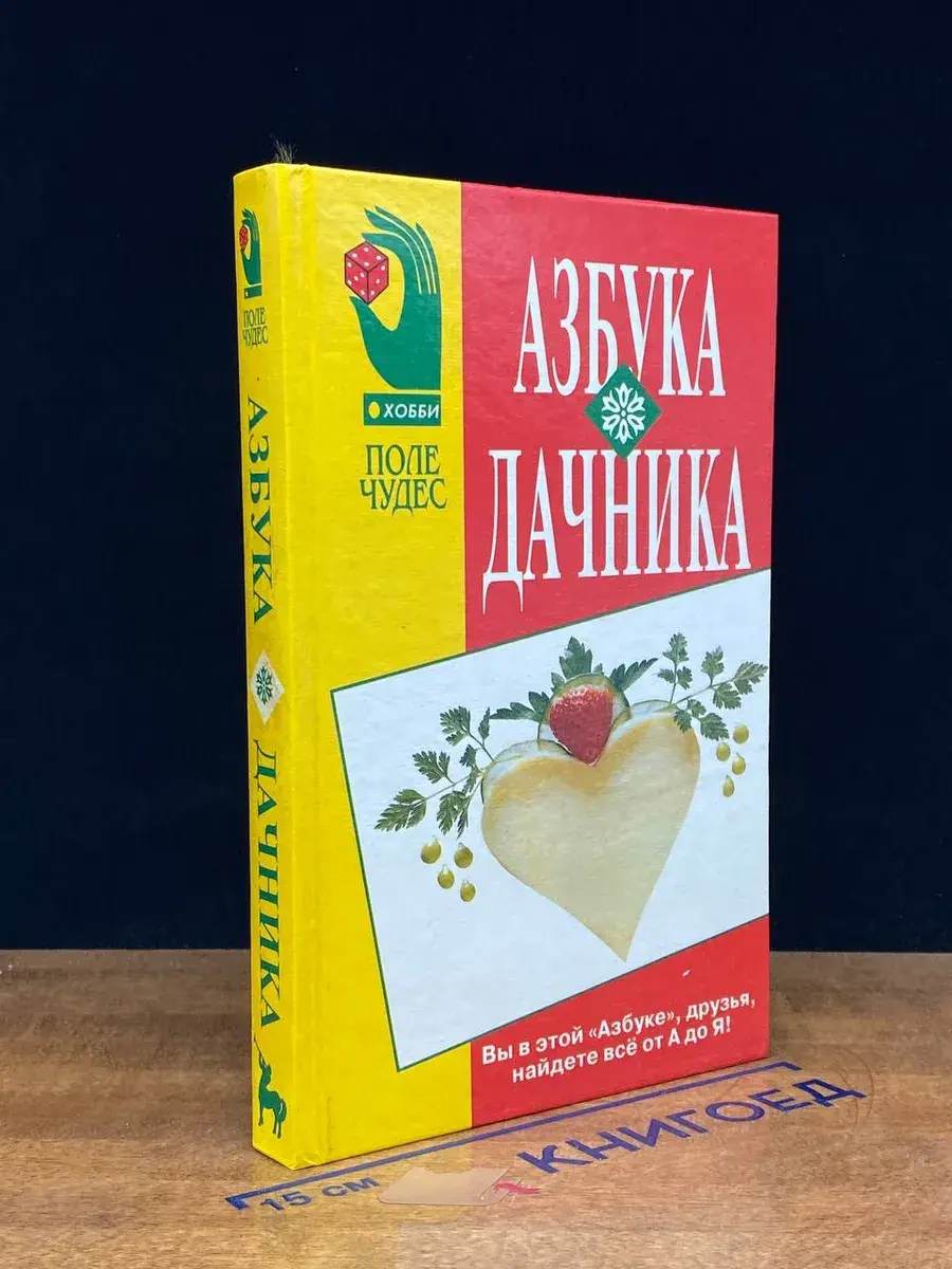 Азбука дачника