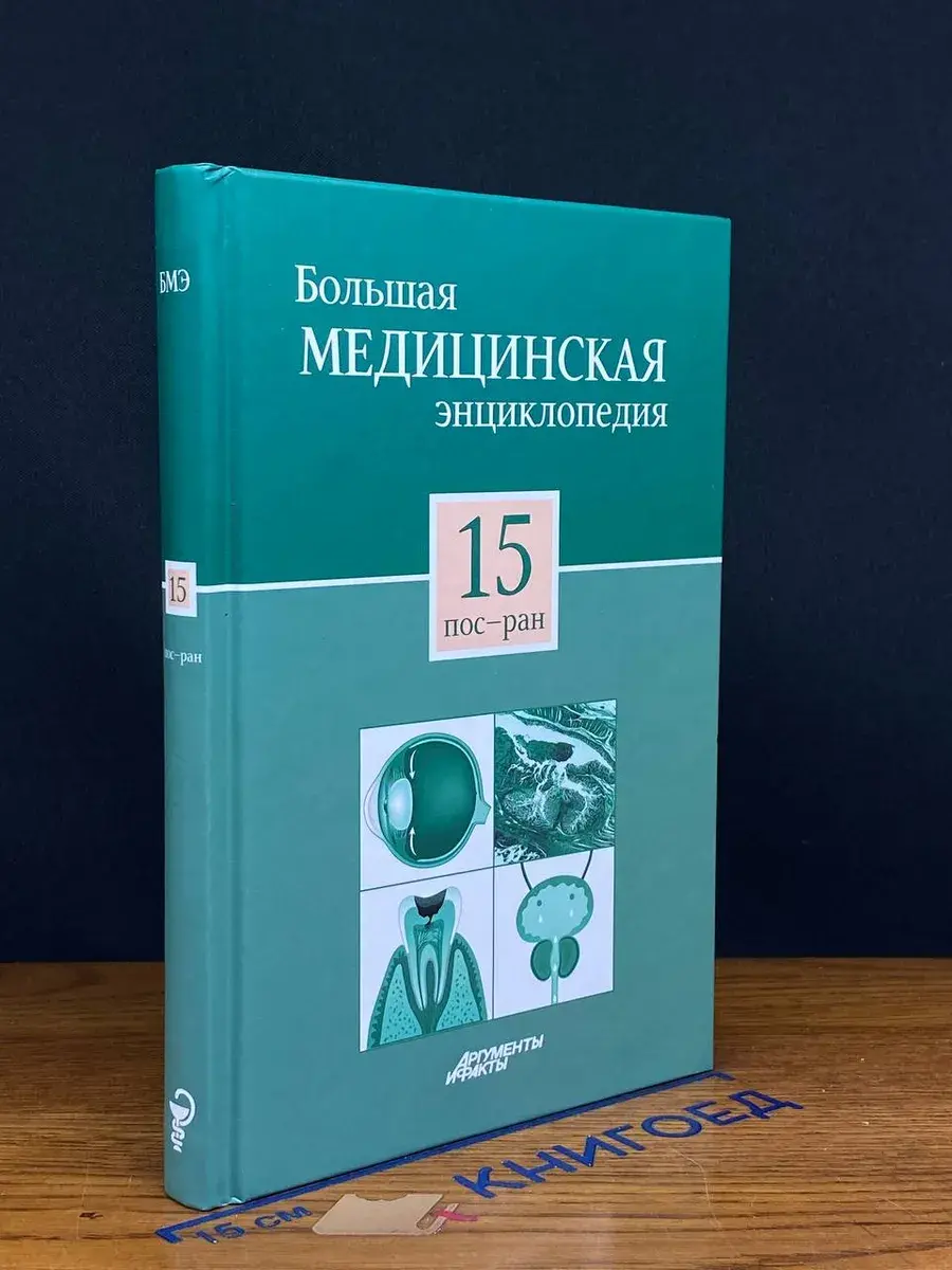 Большая медицинская энциклопедия. Том 15