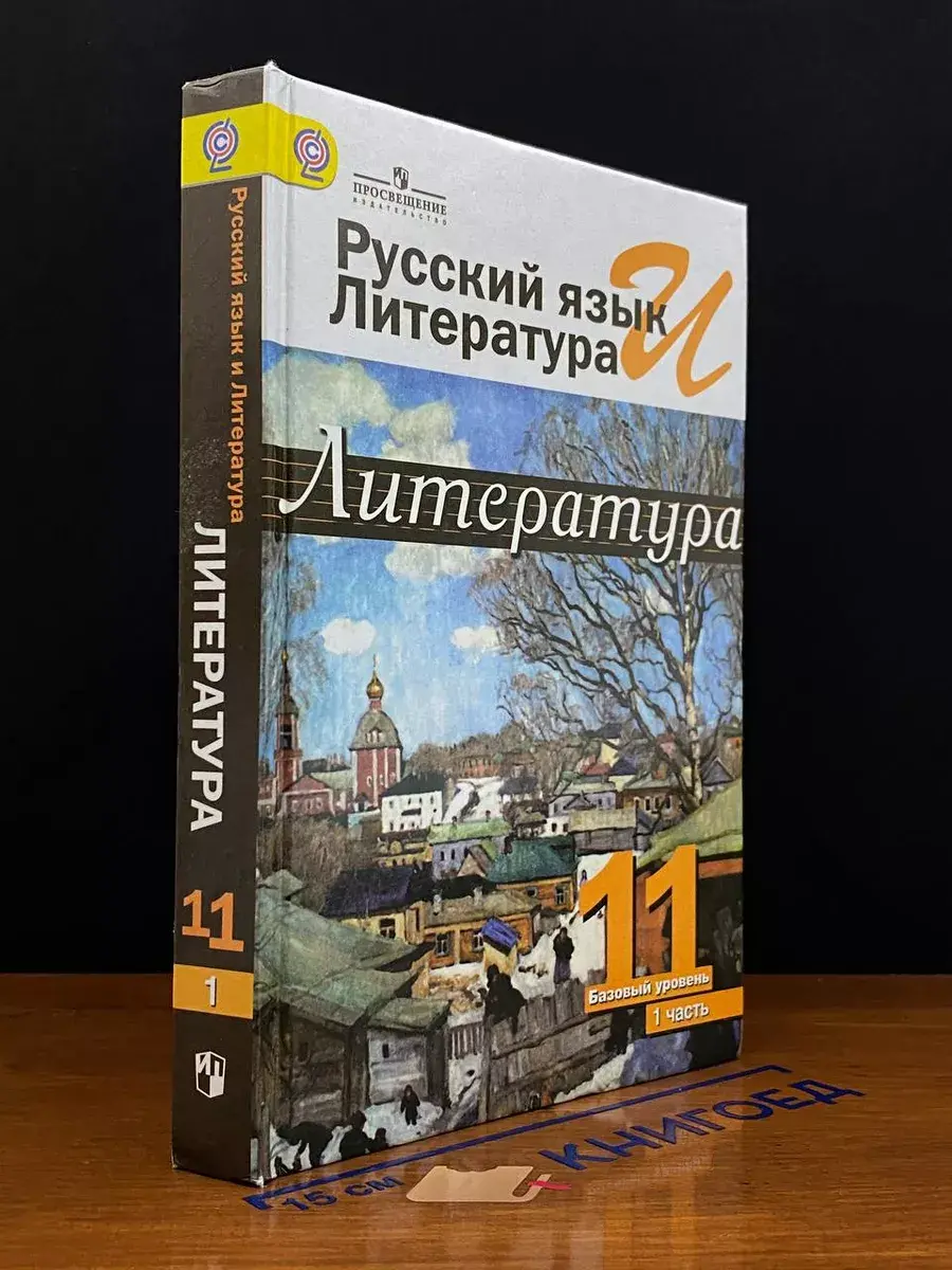 Литература. 11 класс. Часть 1