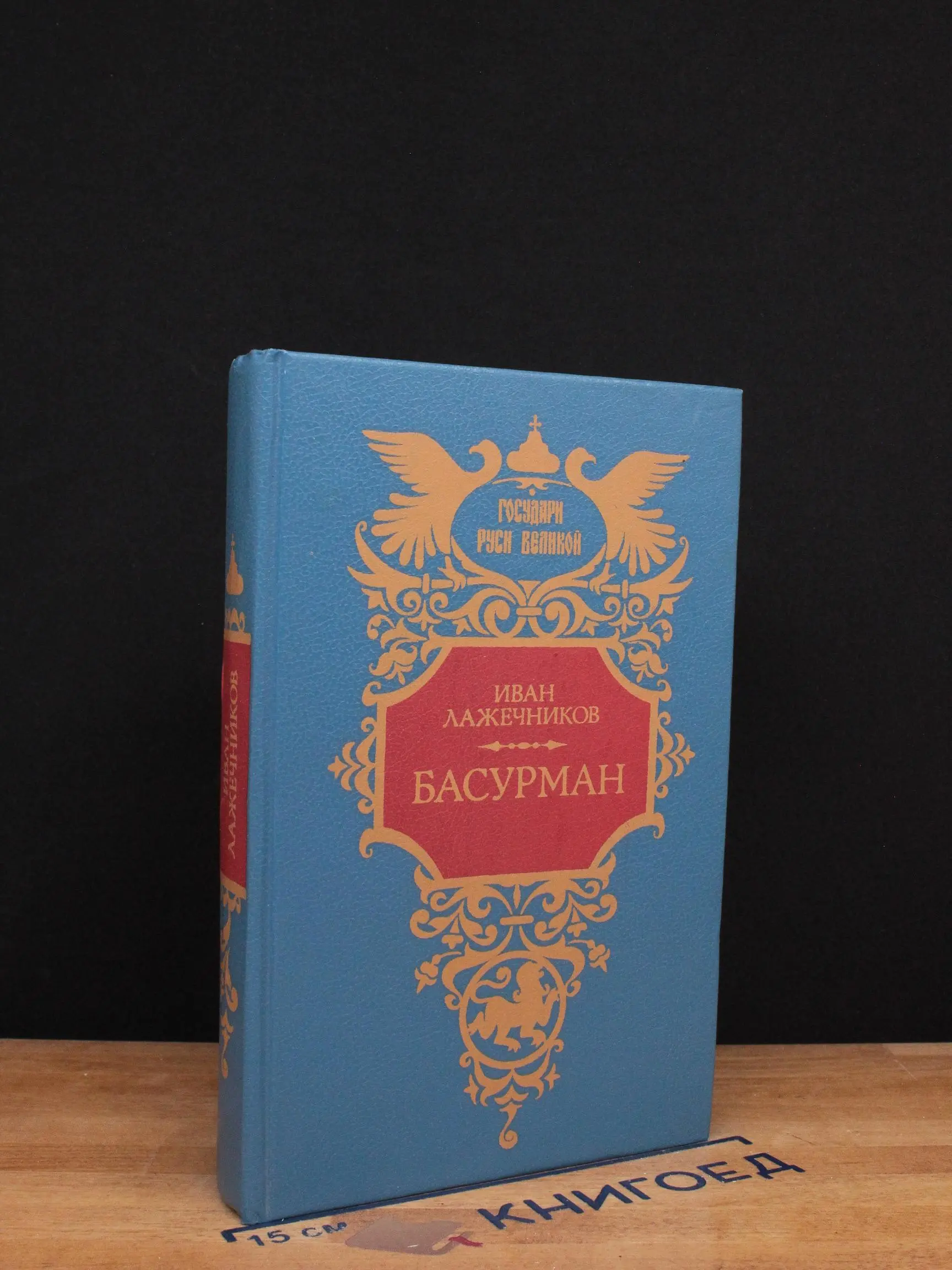 Басурман