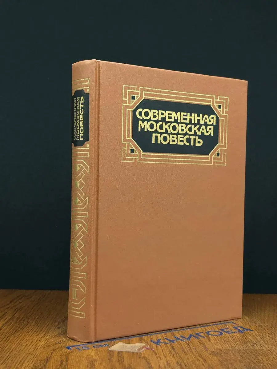 Современная московская повесть. В 4 томах. Том 2