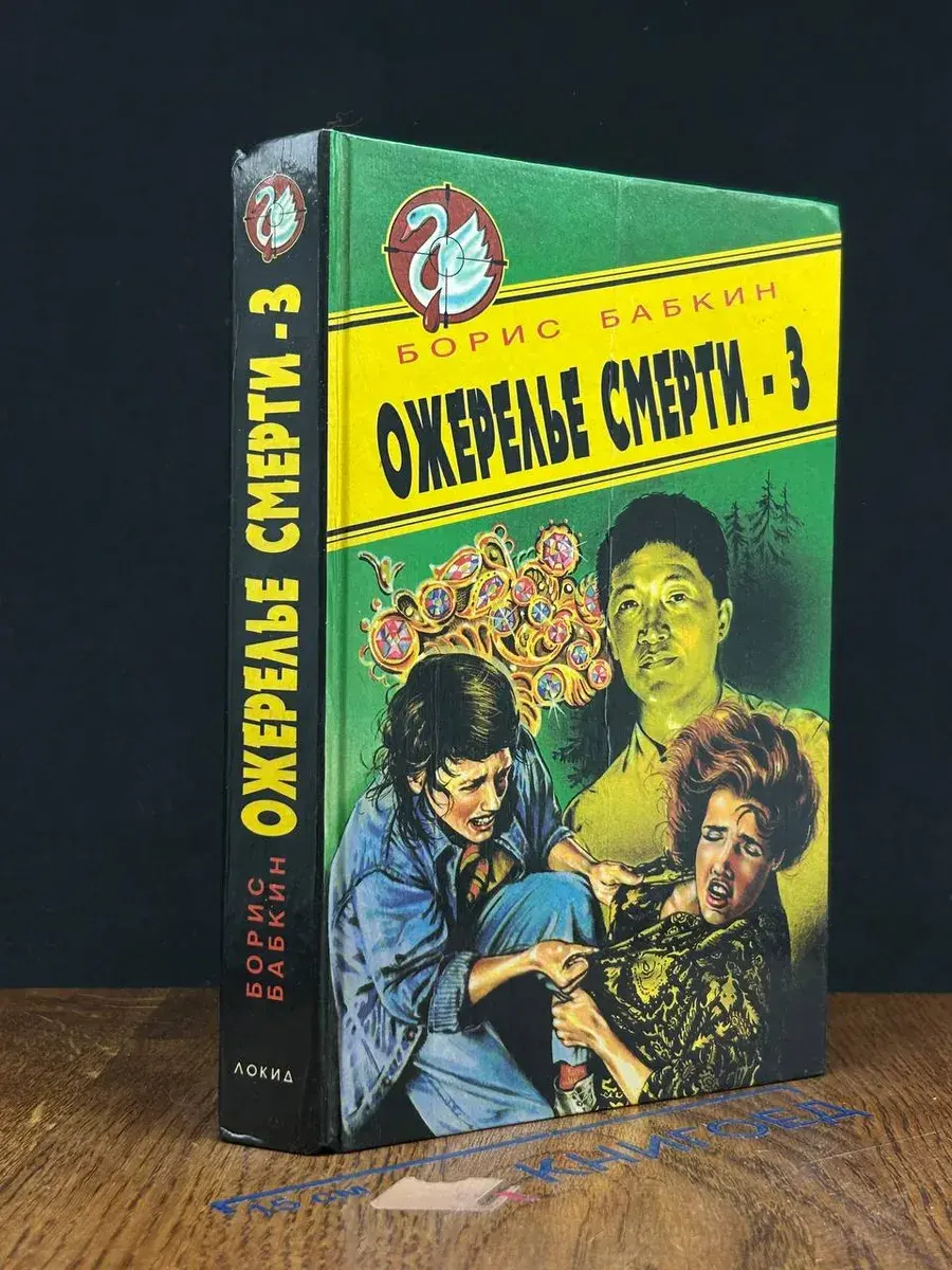 Ожерелье смерти-3