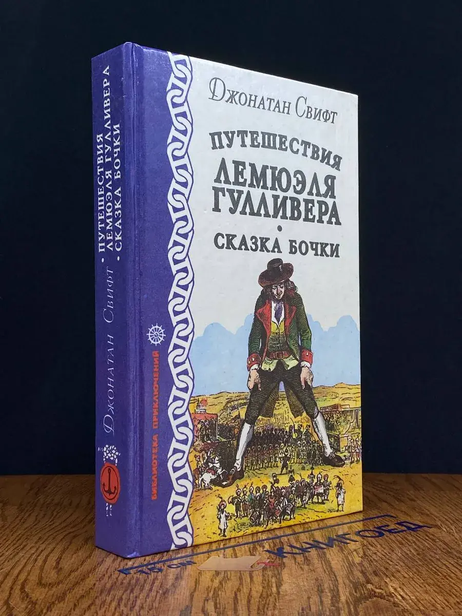 Путешествия Лемюэля Гулливера. Сказка бочки