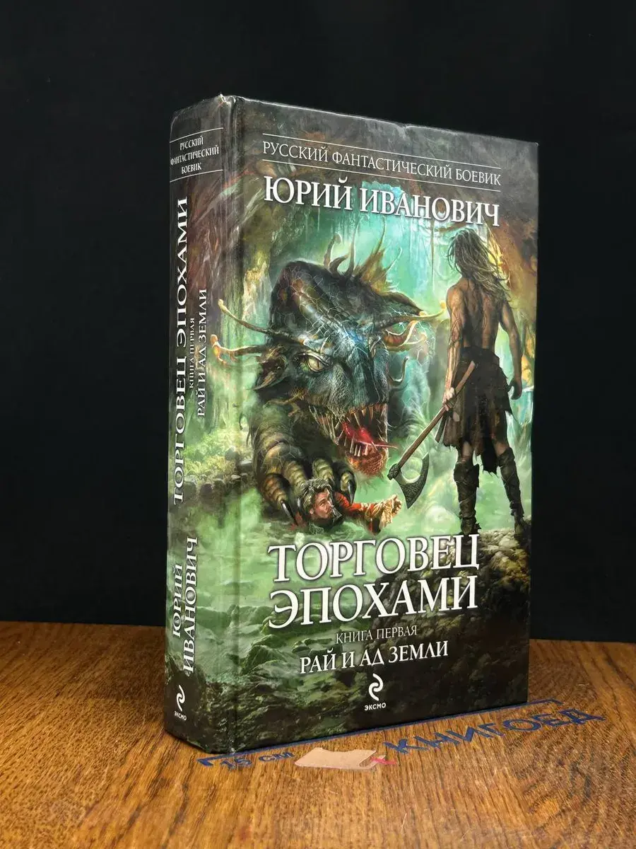 Торговец эпохами. Книга 1. Рай и ад Земли