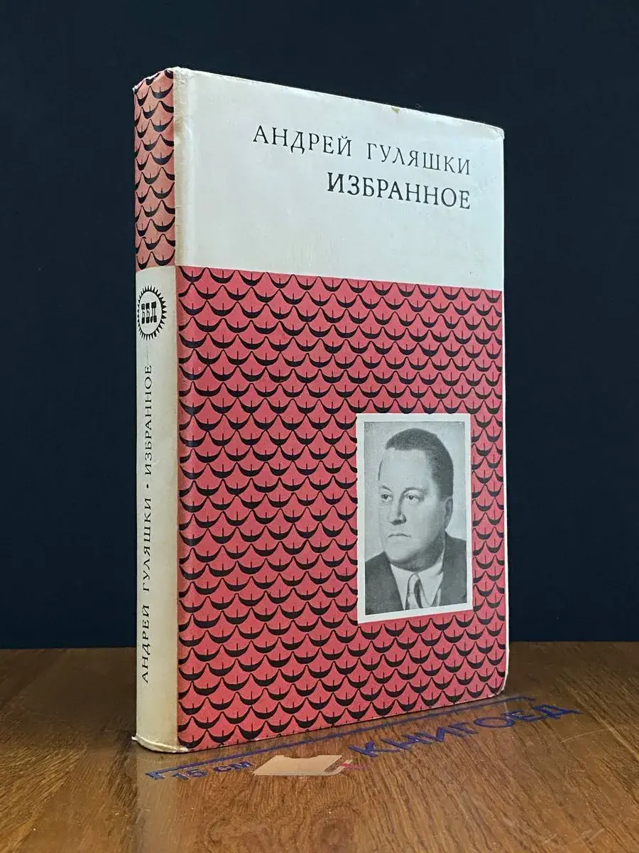 Андрей Гуляшки. Избранное