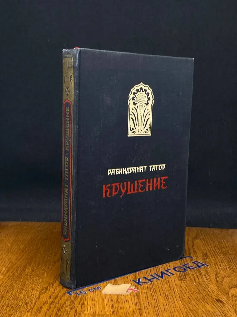 Крушение