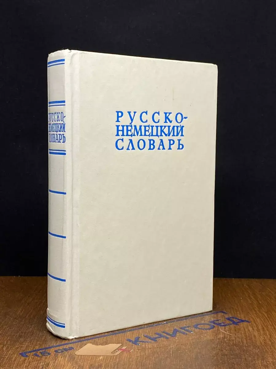 Русско-немецкий словарь