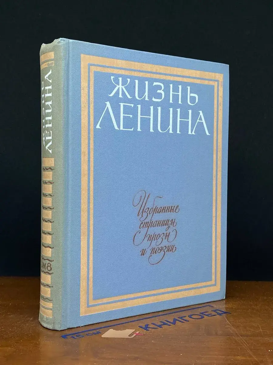 Жизнь Ленина. Избранные страницы прозы и поэзии. Том 8