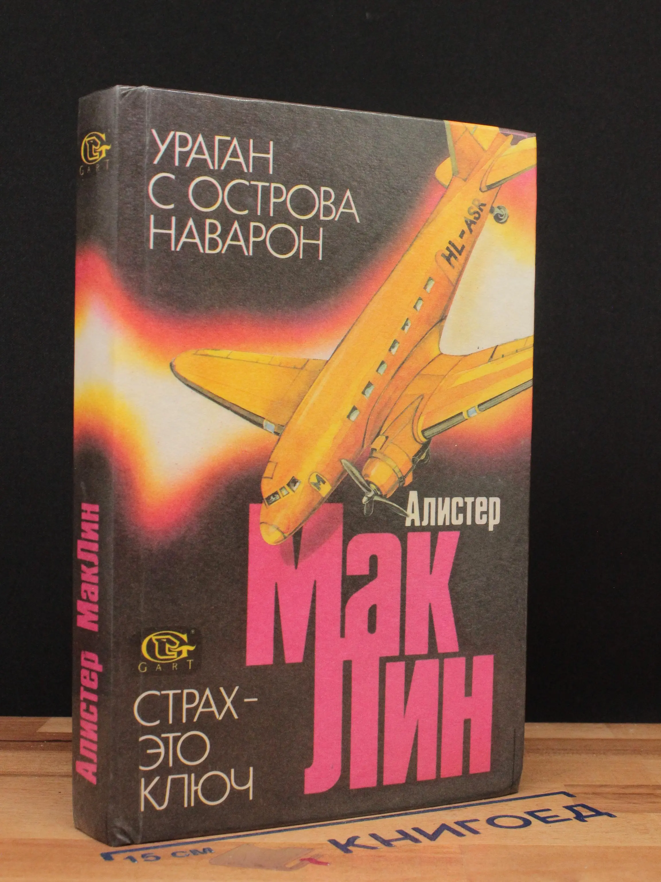 Страх - это ключ. Ураган с острова Наварон