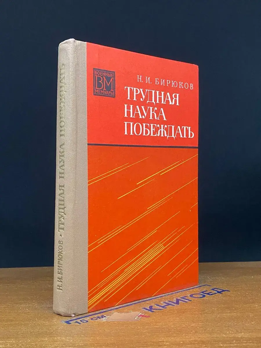 Трудная наука побеждать