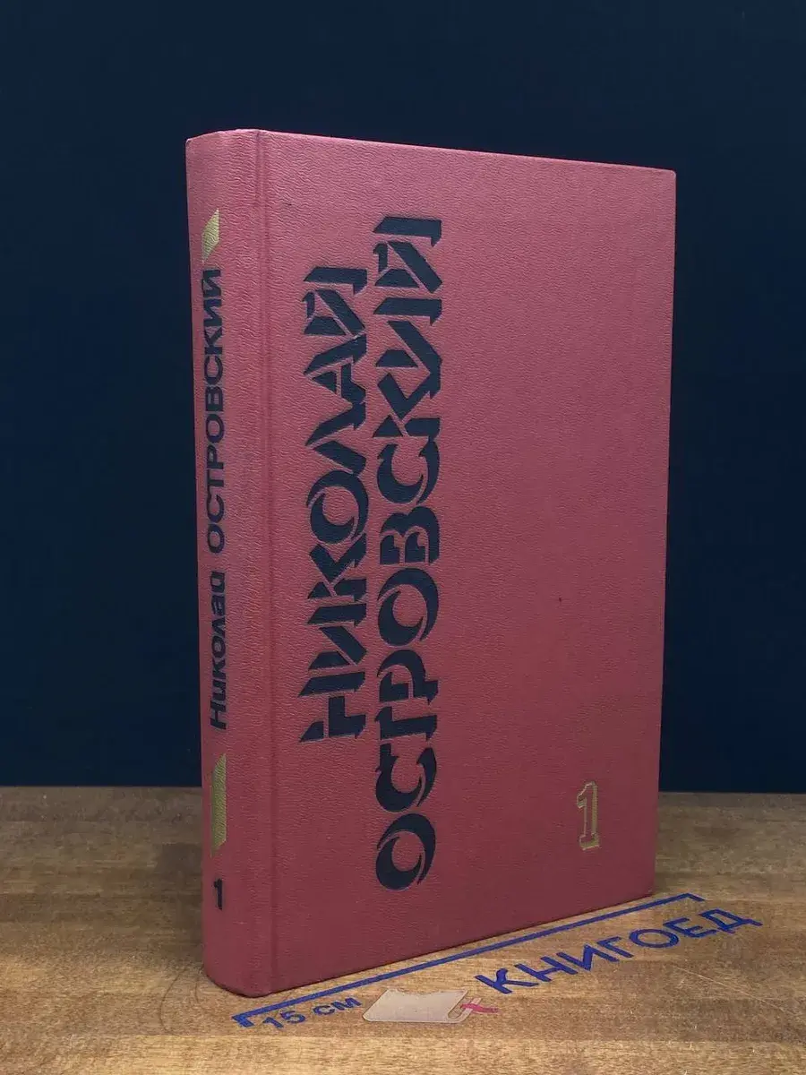 Н. Островский. Собрание сочинений. В 3 томах. Том 1