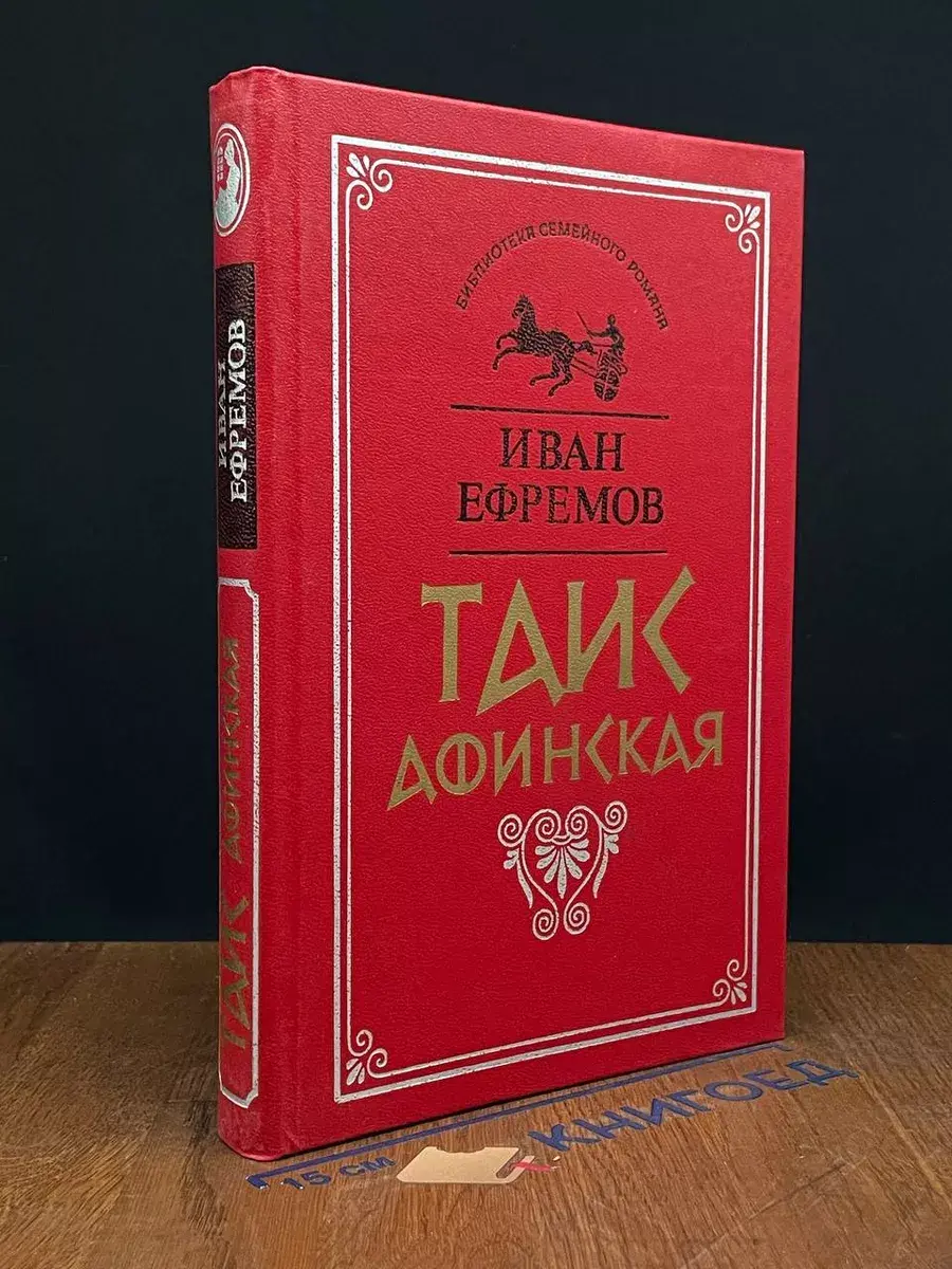 Таис Афинская
