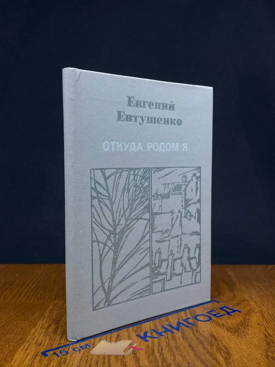 Откуда родом я. Стихотворения